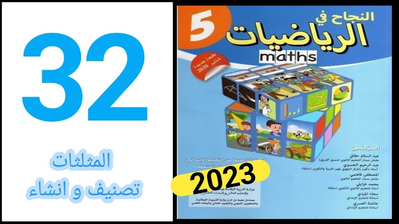 النجاح في الرياضيات المستوى الخامس ابتدائي الصفحة 32