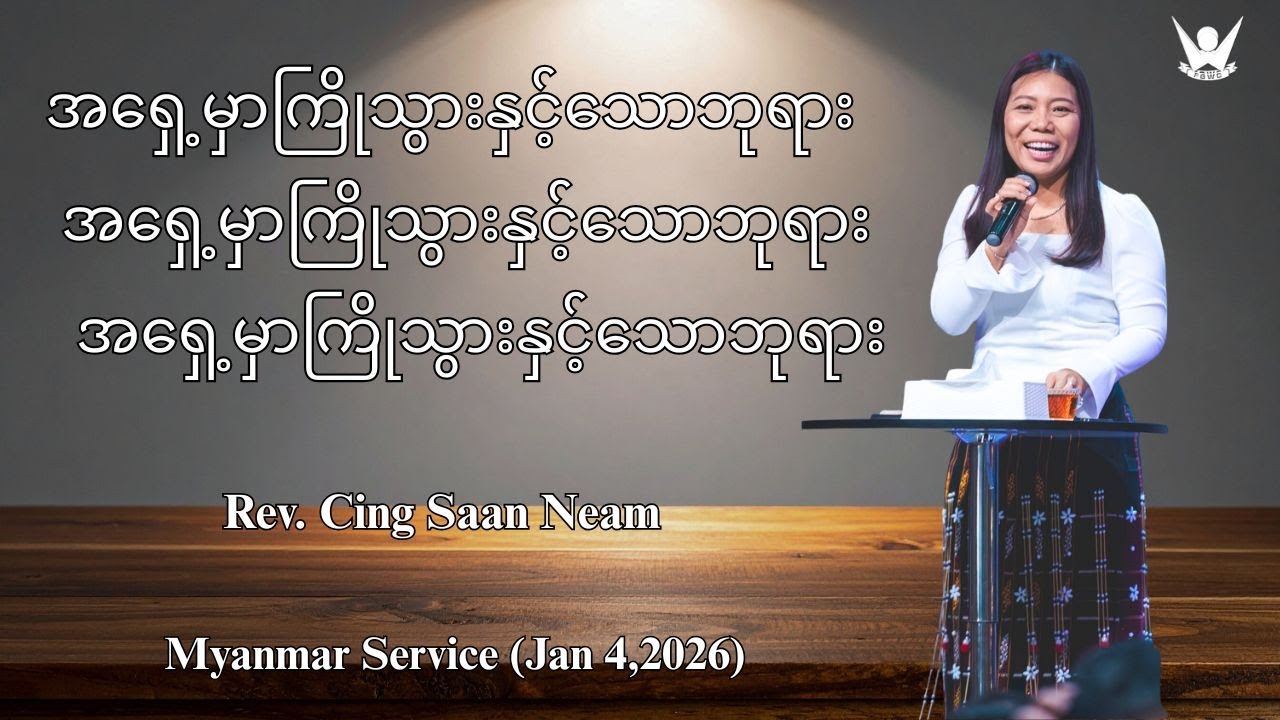 အရှေ့မှာကြိုသွားနှင့်သောဘုရား  - Rev. Cing Saan Neam - (Jan 4,2026)