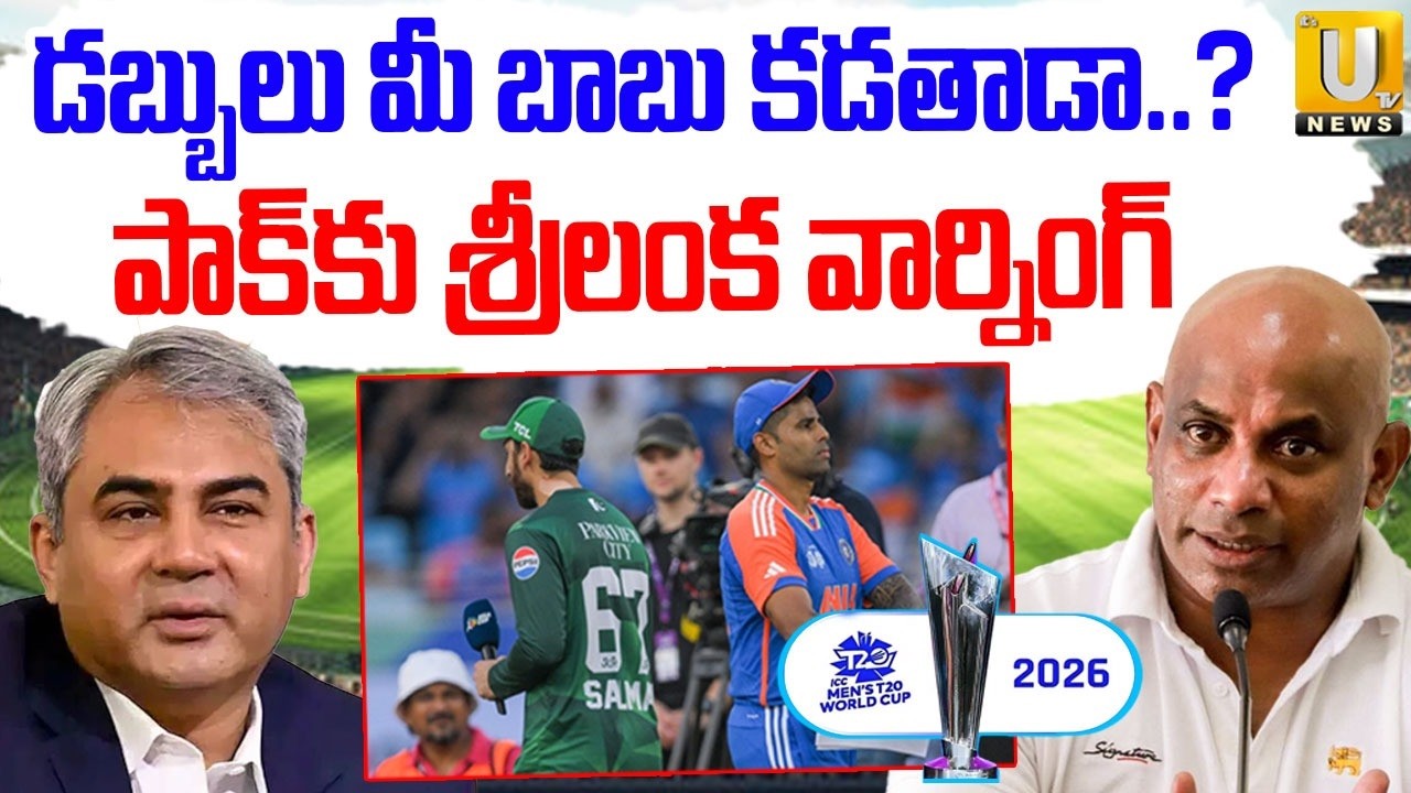 డబ్బులు మీ బాబు కడతాడా..? | Srilanka Cricket Board Warning To Pakisthan | ITS UTV News