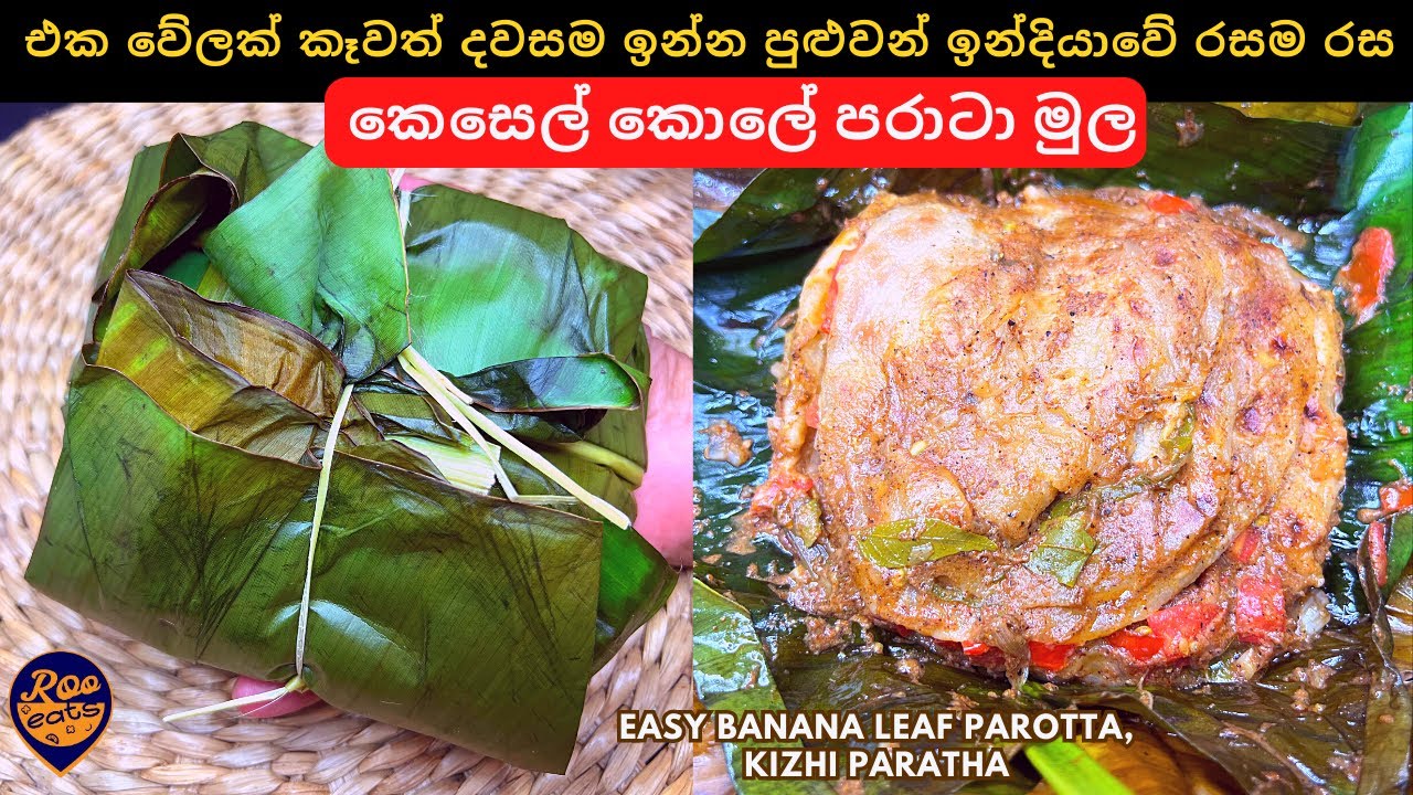 බඩ කට පිරෙන්න කන්න පුළුවන් ඉන්දියාවේ ජනප්‍රිය කෙසෙල් කොලේ පරාටා මුල, කිලි පරාටා|Kesel Kole Paratha