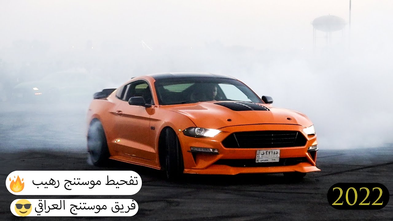 تفحيط موستنج رهيب🔥_فريق موستنج العراق⚡_حلبة نادي بلاد الرافدين_2022