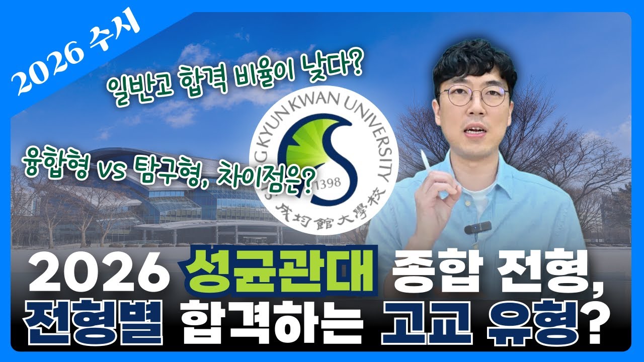 🏫성균관대 전형별 고교 유형 분석! 일반고, 진짜 불리할까?