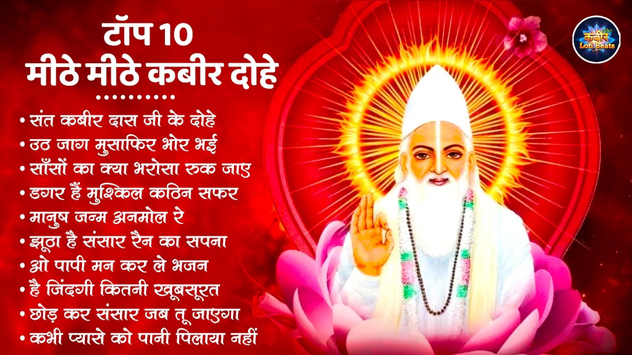 Top 10 मीठे से भी मीठे कबीर भजन | Nonstop Kabir Bhajan | Kabir Songs | Kabir Wani | Kabir Dohe