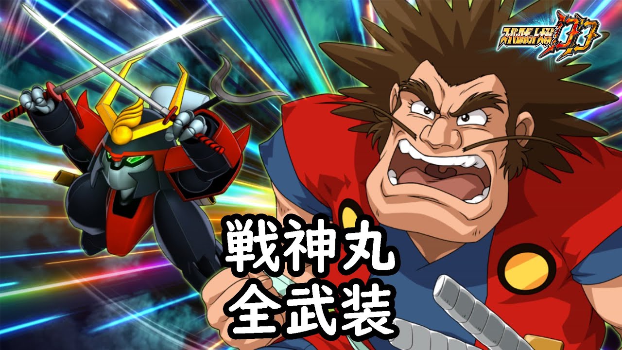 [スパロボDD]戦神丸 全武装(追加野牛シバラク流×の字斬り)