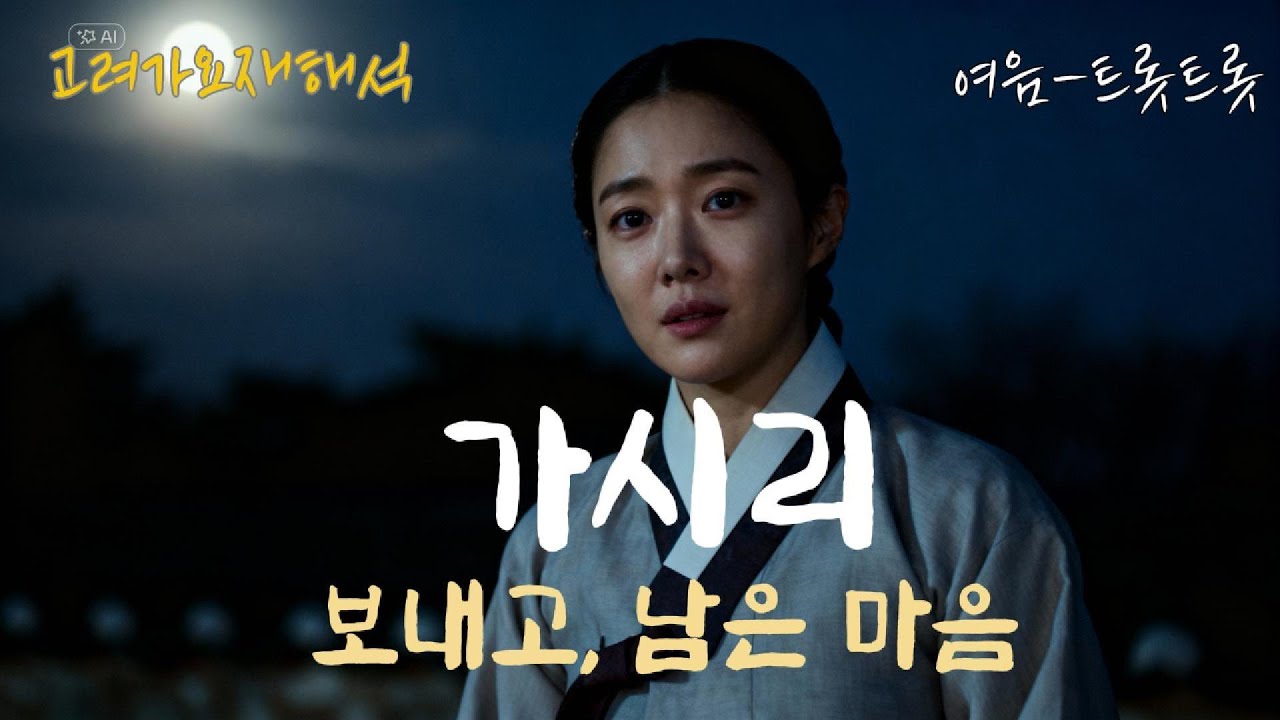 가시리 – 떠나는 사람, 남는 사람 | 고려가요 이별 이야기 |   고려가요를 8가지 음악으로 다시 부르다