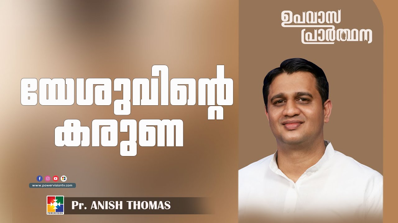 യേശുവിൻ്റെ കരുണ || Pr. Anish Thomas || Fasting Prayer || Powervision TV