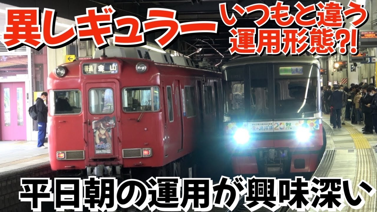 異レギュラー連発⁈いつもと違う運用形態 平日朝の名鉄金山駅が興味深い