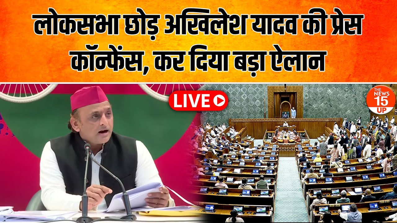 Akhilesh Yadav PC LIVE: लोकसभा छोड़ अखिलेश की प्रेस कॉन्फ्रेंस! कर दिया बड़ा ऐलान | SP