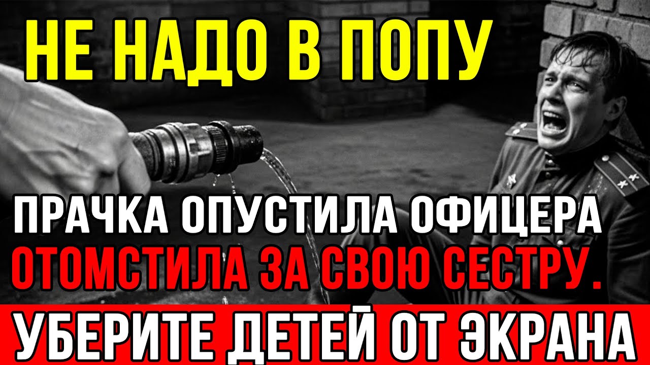 Прачка ВСТАВИЛА ШЛАНГ ОФИЦЕРУ В ЖО.У... Страшная месть за свою родную сестру...