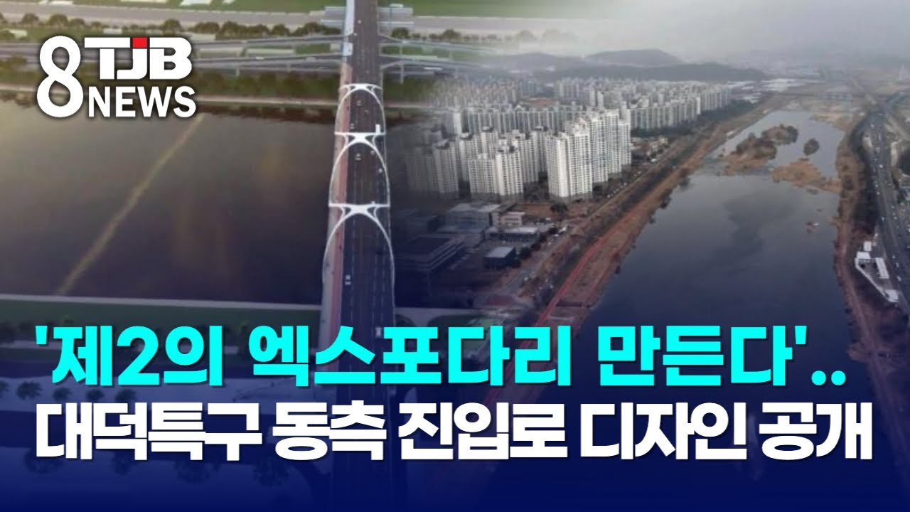 '제2의 엑스포다리 만든다'..대덕특구 동측 진입로 디자인 공개｜ TJB 대전·세종·충남뉴스