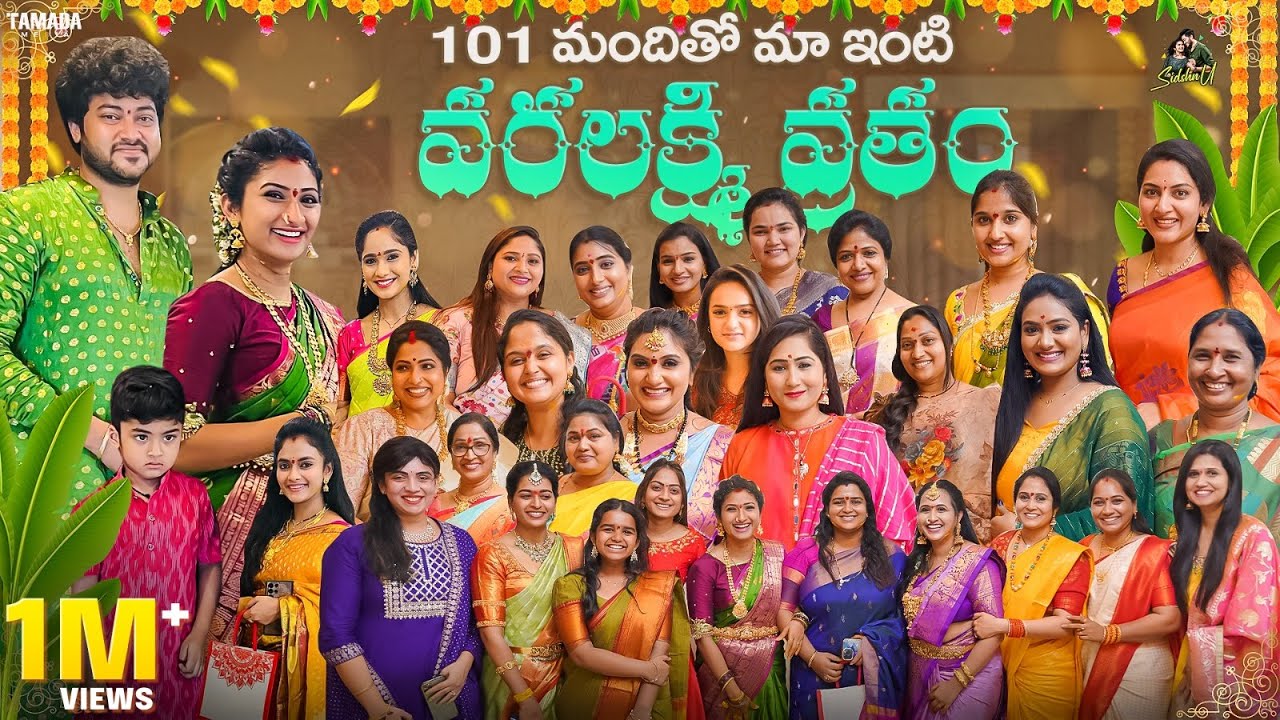101 మందితో మా ఇంటి వరలక్ష్మి వ్రతం || @SidshnuOfficial || Tamada Media