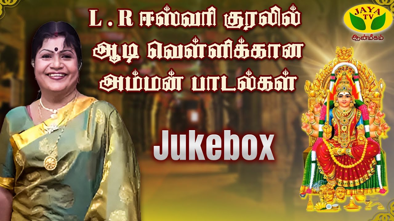 L.R. ஈஸ்வரி அம்மன் பாடல்கள் | L.R. Eswari Amman Super Hit Songs  Jukebox | Jaya Tv Aanmeegam