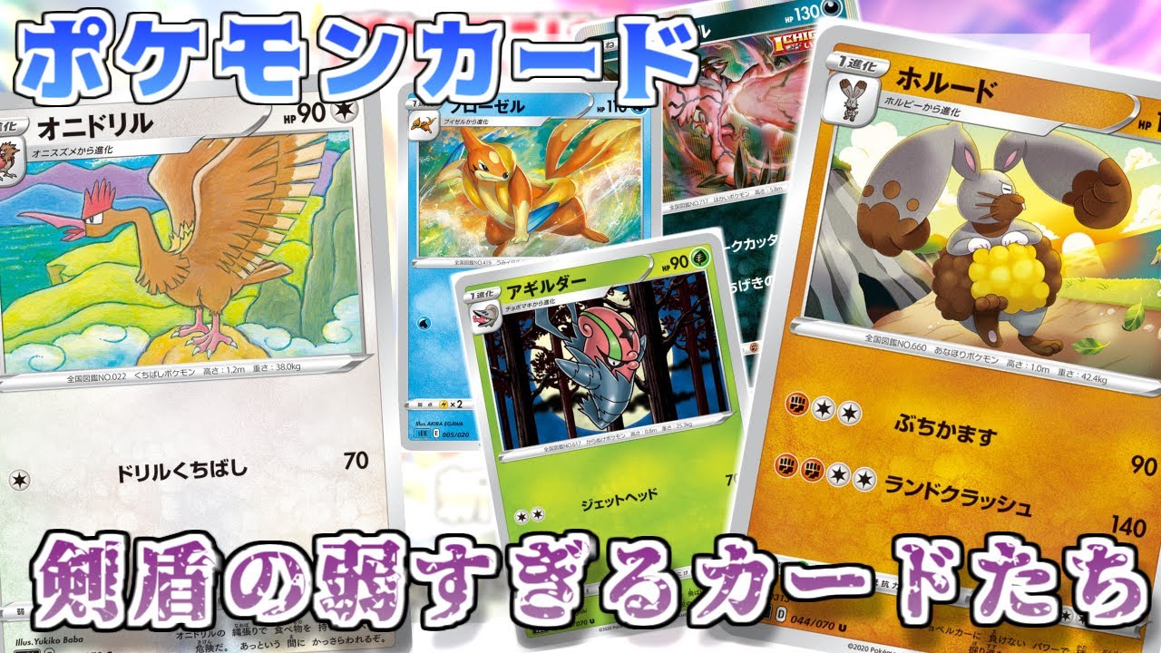 ポケカ老害オタクたちが「剣盾の弱すぎるカード」をしみじみと振り返る！