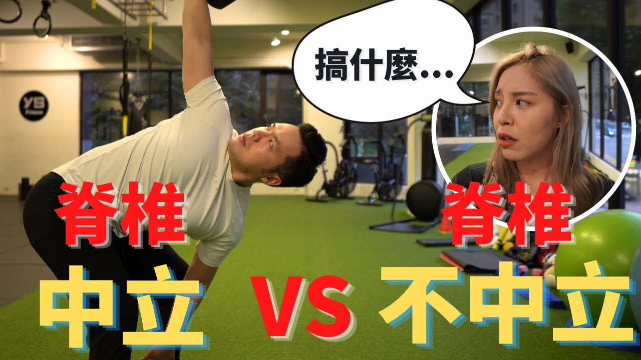 訓練不一定要「維持脊椎中立」？！｜脊椎中立、核心、腰酸背痛｜Jay Wang