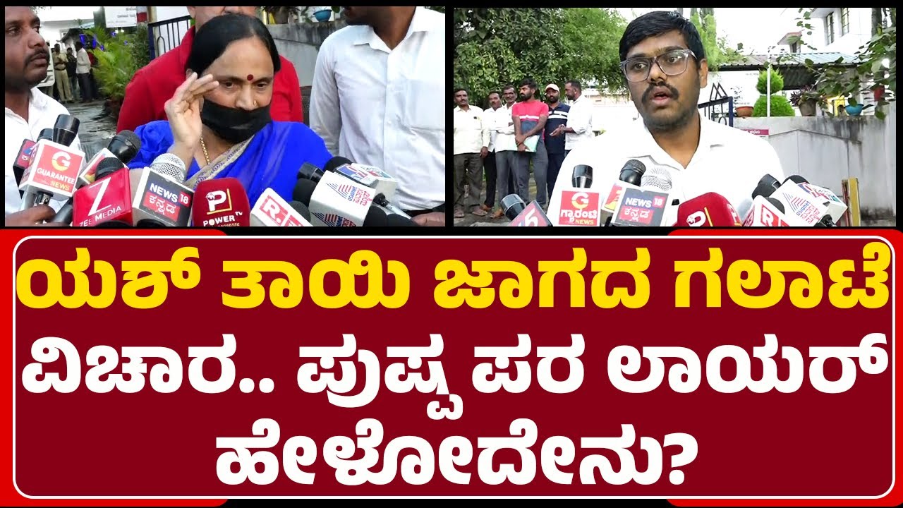 Yash​​ ತಾಯಿ ಜಾಗದ ಗಲಾಟೆ ವಿಚಾರ.. Pushpa ಪರ Lawyer​ ಹೇಳೋದೇನು? | Property Issue | @newsfirsthassan