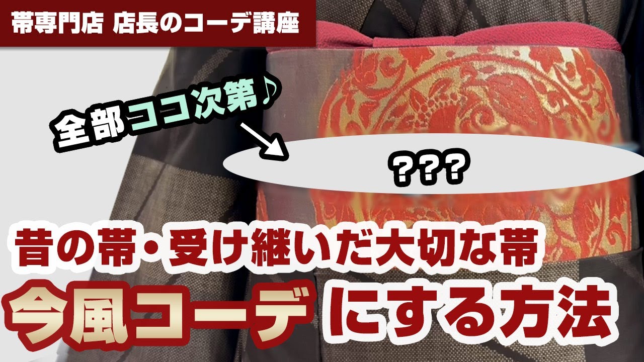 【帯専門店 店長のコーデ術】昔の帯を今風に着こなすコツ…これだけで変わります♪受け継いだ大切な帯をスタメンコーデにしましょー！
