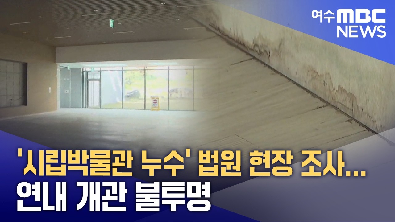 '시립박물관 누수' 법원 현장 조사... 연내 개관 불투명 -R (260216월/뉴스데스크)