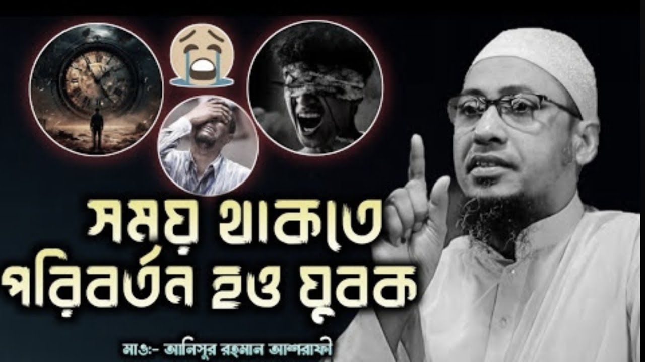 সময় থাকতে পরির্তন হও যুবক 💔😥|আনিসুর রহমান আসরাফি |   Anisur Rahman asrafi |waz bangla