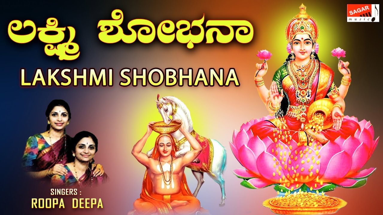 Lakshmi Shobhana | Sung By Roopa- Deepa | Kannada Devotional | H.K.Narayana | @SagarMusicCompany
