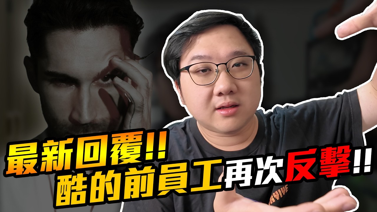酷的前員工再次發文？最新回覆竟然是？！｜黑TALK【黑羽】