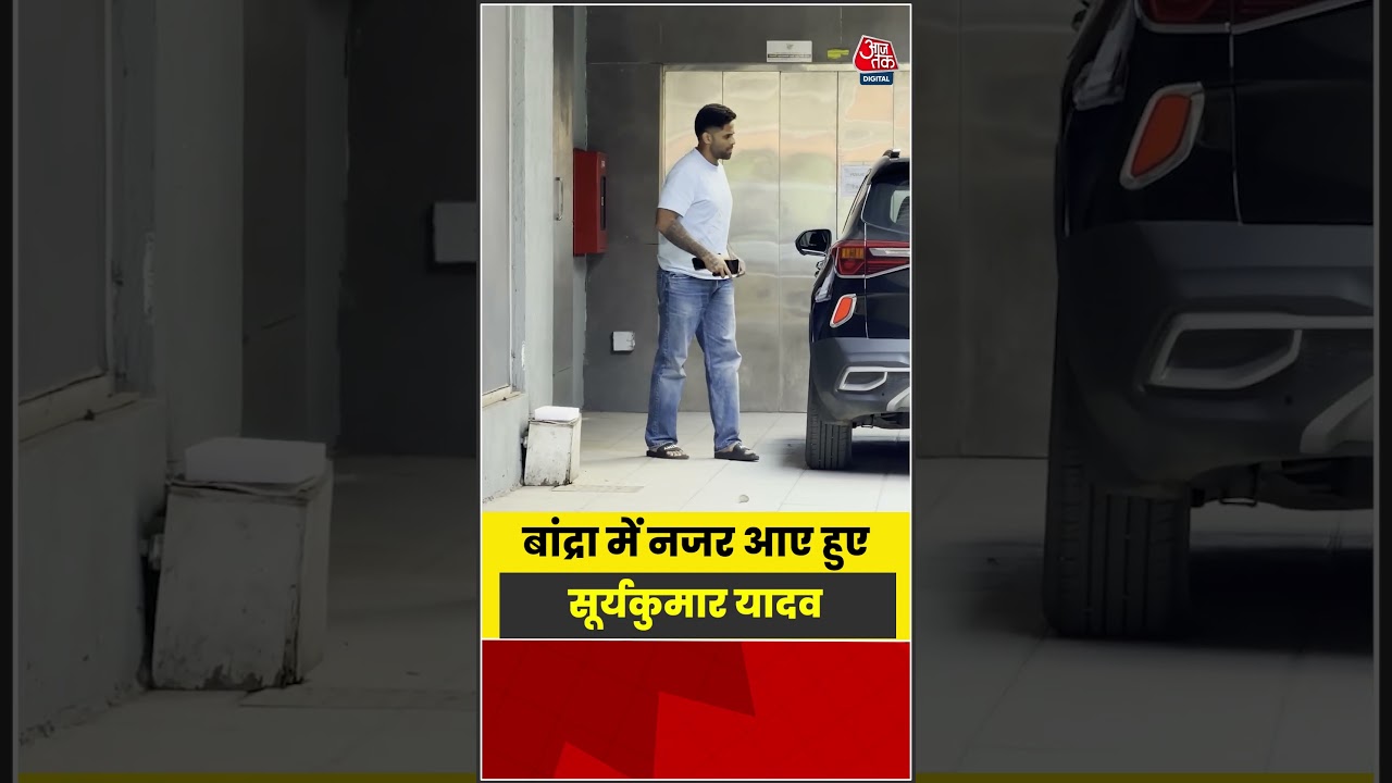 Bandra में नजर आए हुए Surya Kumar Yadav  #shorts #latest #viral #aajtak