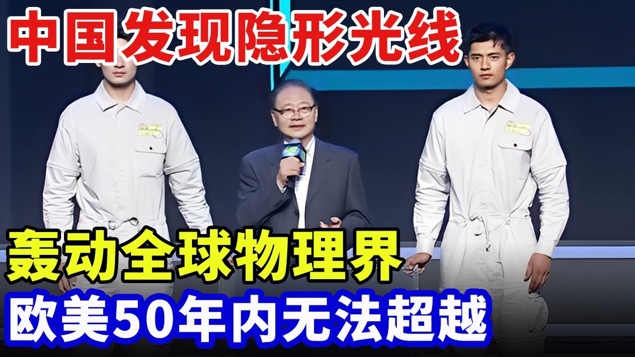 2025最新｜中国发现隐形光线！轰动全球物理界，制成超高精度探测器，欧美国家50年内无法超越【大科学】