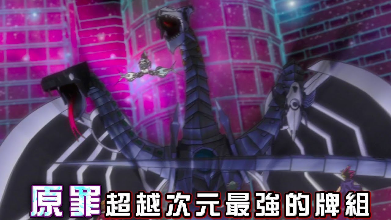 超越次元最強的原罪牌組！【帥狗 / #遊戲王】