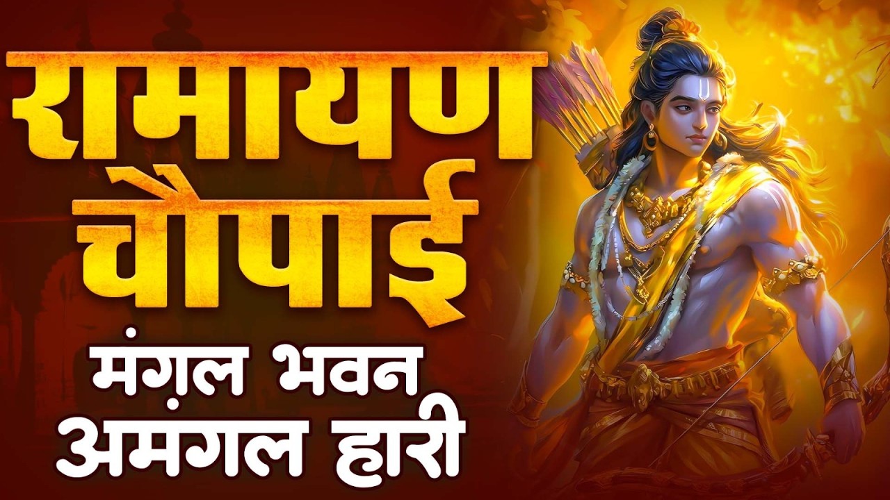 मंगल भवन अमंगल हारी | सम्पूर्ण रामायण चौपाई (Full Recitation) #RamKathaNew2026