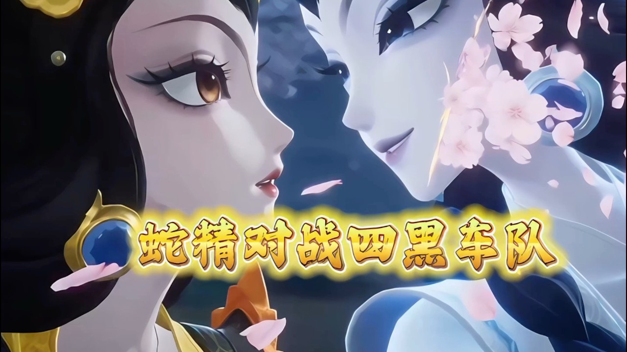用老蛇精如何去打四黑车队？