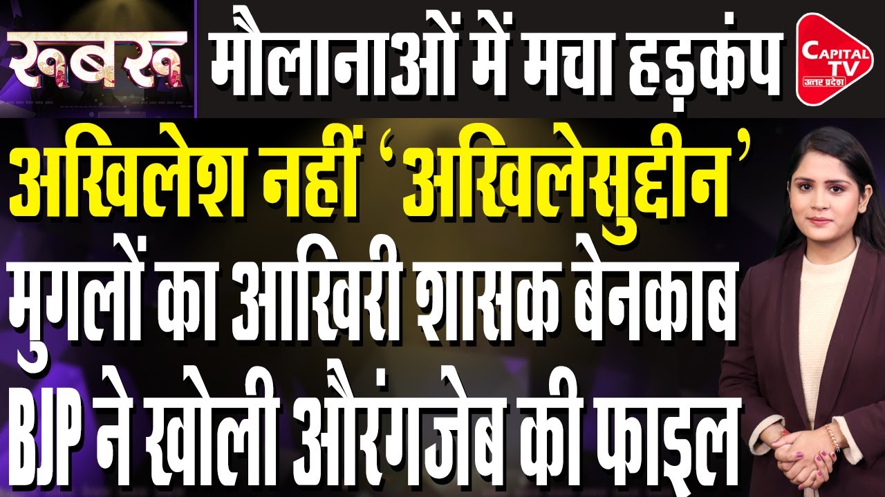 अखिलेश यादव पर जमकर बरसे संगीत सोम, बयानों से गरमाई सियासत | Capital TV Uttar Pradesh