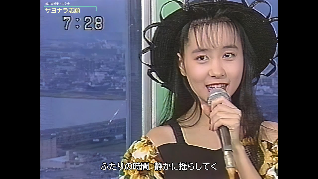 岩井由紀子・ゆうゆ　サヨナラ志願（1988年）