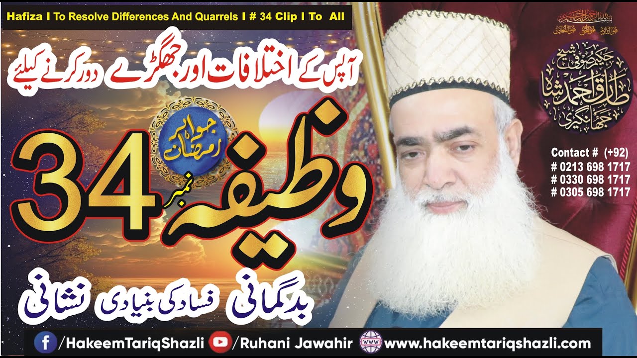 Wazeefa To Resolve Differences And Quarrels | اختلافات وجھگڑے دور I#34 ClipI اس عمل کی عام اجازت ہے