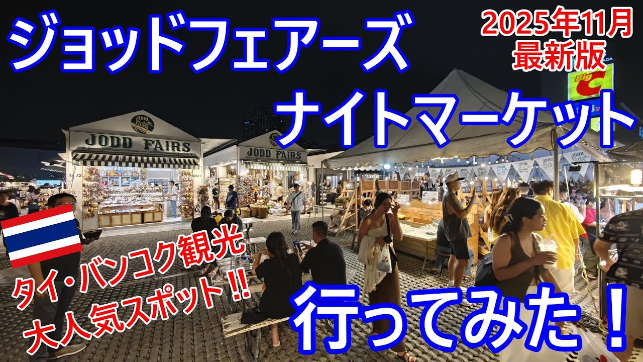 【2025年11月最新版】タイ観光の大人気スポット・ジョッドフェアーズ（JODD FIERS）ナイトマーケット行ってみた！想像以上の観光客による賑わい！？【バンコク・バイク時事解説】【4K高画質】
