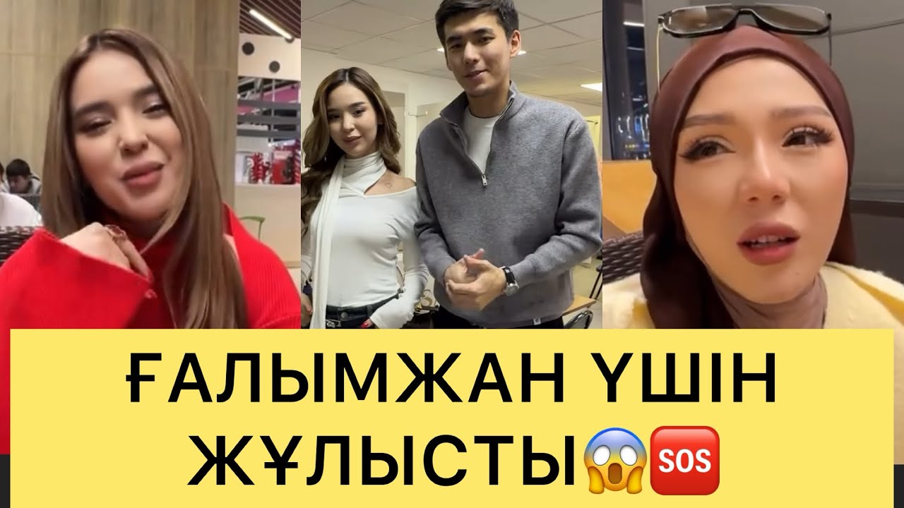 НАЗЫМ МЕН ЗАРИНА ҒАЛЫМЖАН ҮШІН ҚЫРЫЛЫП ҚАЛДЫ😱🆘❌#кослайк #перизат #кослайкпрямойэфир #ғалымжан #назым
