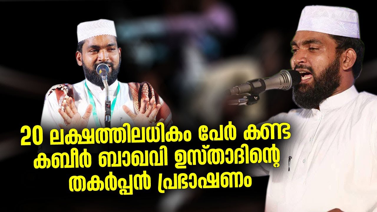 20 ലക്ഷത്തിലധികം പേർ കണ്ട കബീർ ബാഖവി ഉസ്താദിന്റെ തകർപ്പൻ പ്രഭാഷണത്തിൽ പ്രസക്ത ഭാഗം | Kabeer Baqavi