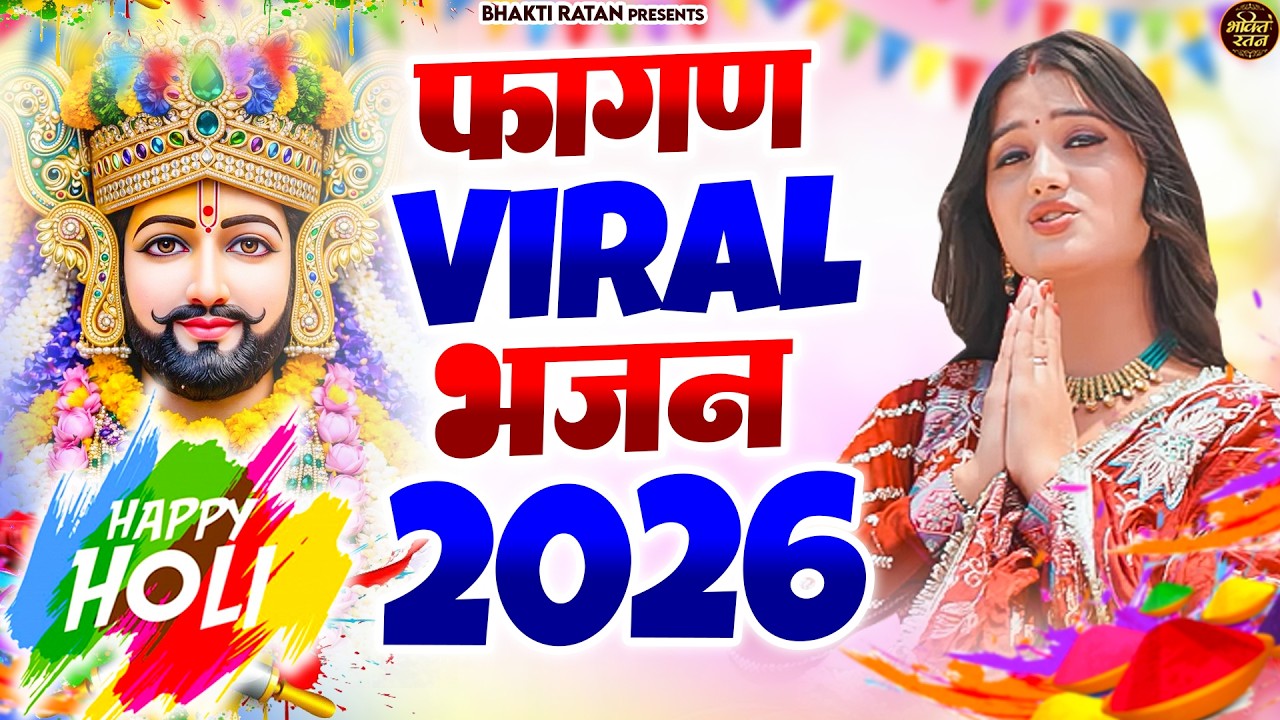 फागण Viral भजन 2026 || 🎊Shyam ji Bhajan 2026  #song Shyam #trending #viralvideo