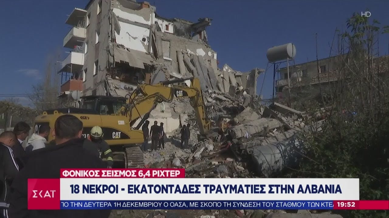 Ειδήσεις Βραδινό Δελτίο | Φονικός σεισμός 6,4 Ρίχτερ στην Αλβανία | 26/11/2019