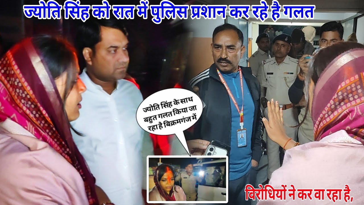 ज्योती सिंह के होटल में आधी रात में रेड पुलिस से बहस बोली विरोधियों की चाल आप लोग जवाब वोट से दें 