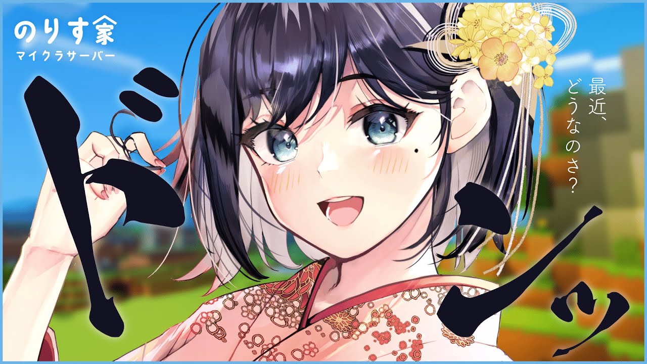 最近どうなのよ？ #のりす家 Minecraftサーバー　【  夢乃ほのか | Vtuber  】