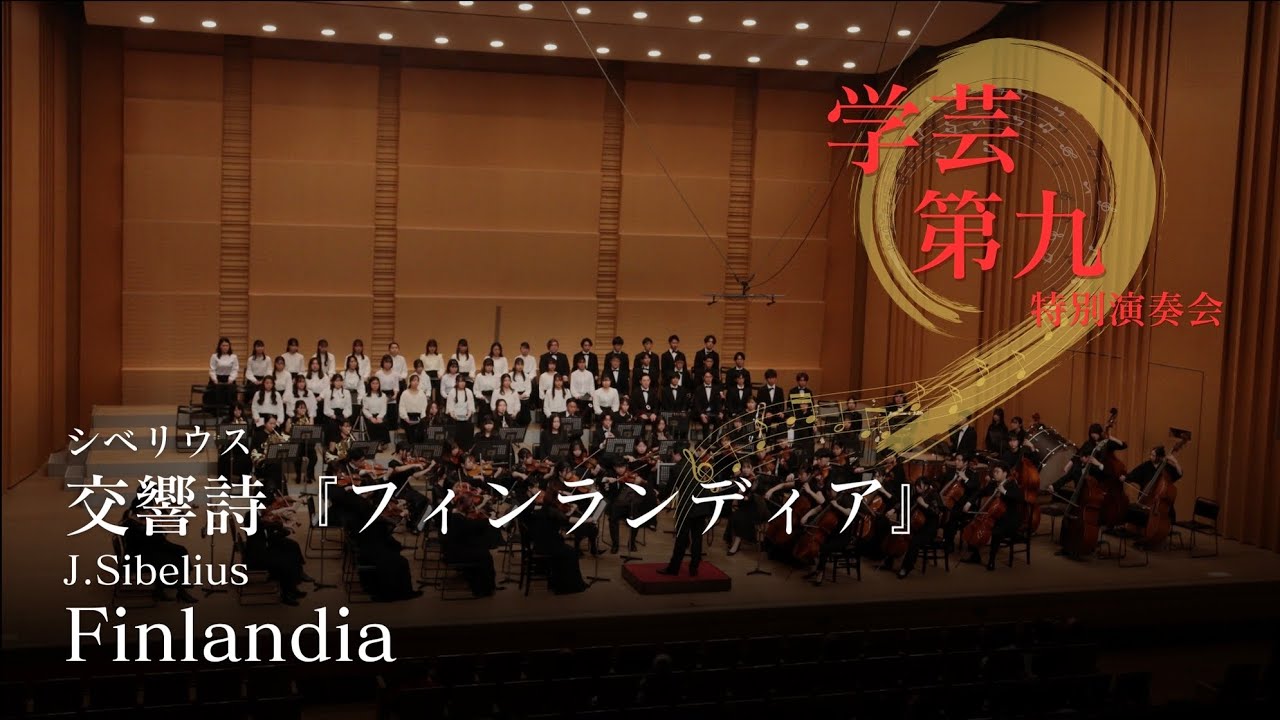 シベリウス / 交響詩「フィンランディア」（合唱付き）｜J.Sibelius / Finlandia (with Chorus)｜学芸×第九特別演奏会