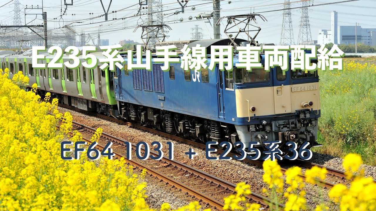 E235系山手線用車両配給 − EF64 1031 + E235系36[10号車欠車](配9772レ) #E235系山手線用車両配給 #EF641031 #E235系 #配9772レ #岩原 #上越線