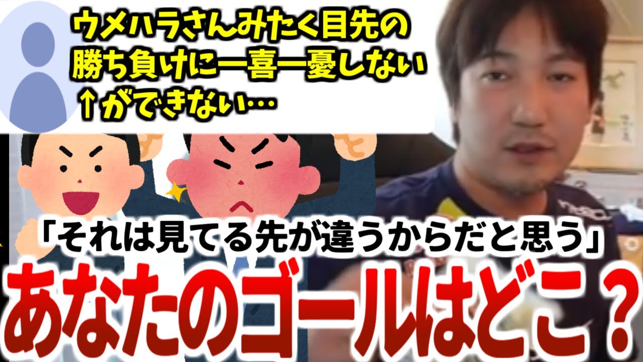 「真剣じゃなきゃダメだってことが間違ってる」仕事に悩むあなたにもきっと刺さる、ウメハラが目先の結果に一喜一憂しないためのマインド⇒「ゴールが違う」【ウメハラベストトーク集15】