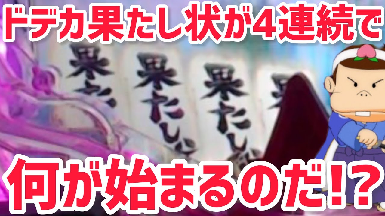 【甘神バカボン129】果たし状保留4連続で一体どうなるのだ？