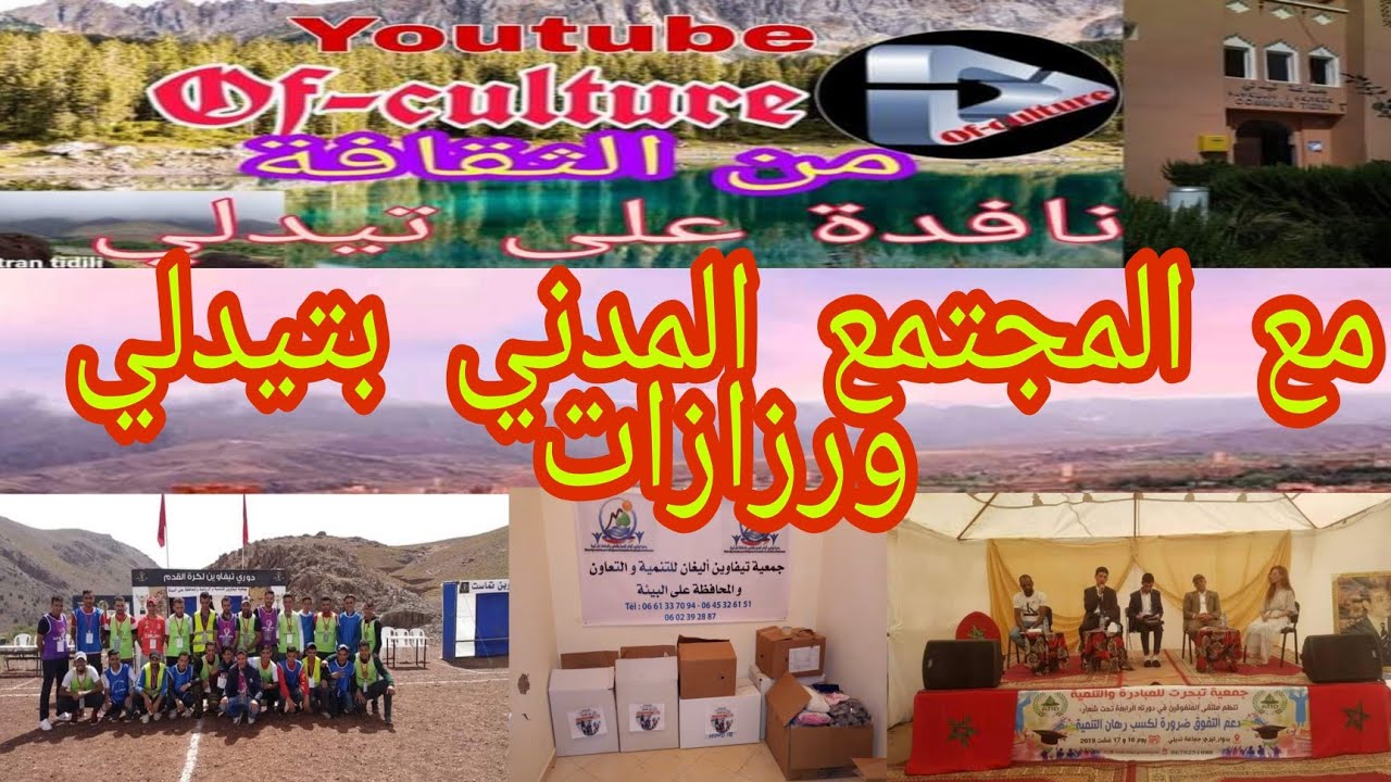 مع المجتمع المدني بتيدلي ورزازات الجزء 1