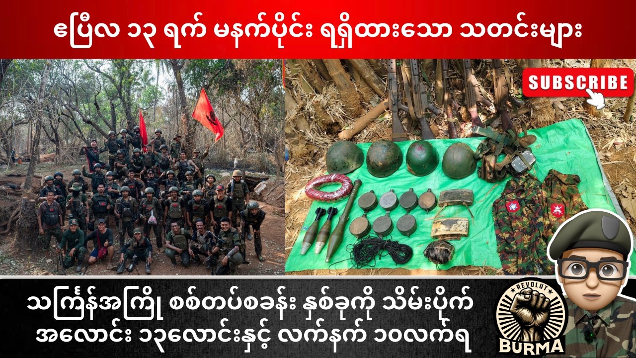 ဧပြီလ ၁၃ ရက်နေ့  မနက်ပိုင်း ရရှိထားသော သတင်းများ