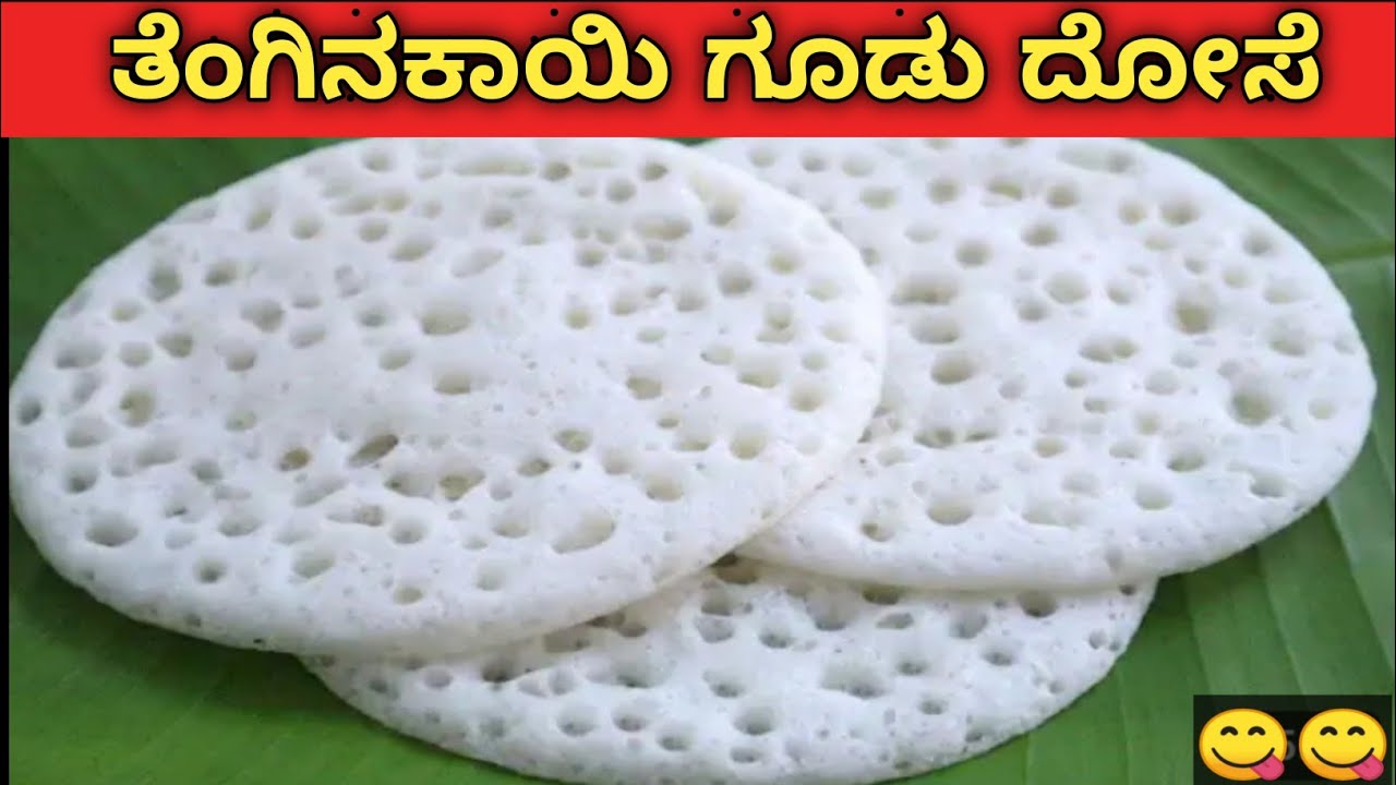 ಒಂದು ಸಾರಿ ಈ ತೆಂಗಿನಕಾಯಿ ದೋಸೆ ಮಾಡಿದ್ರೆ ಪದೇ ಪದೇ ಇದೇ ☝️👌 ರೀತಿ ದೋಸೆ ಮಾಡ್ತೀರಾ, ಬೇಳೆಗಳ ಅವಶ್ಯಕತೆ ಇರುವುದಿಲ್ಲ