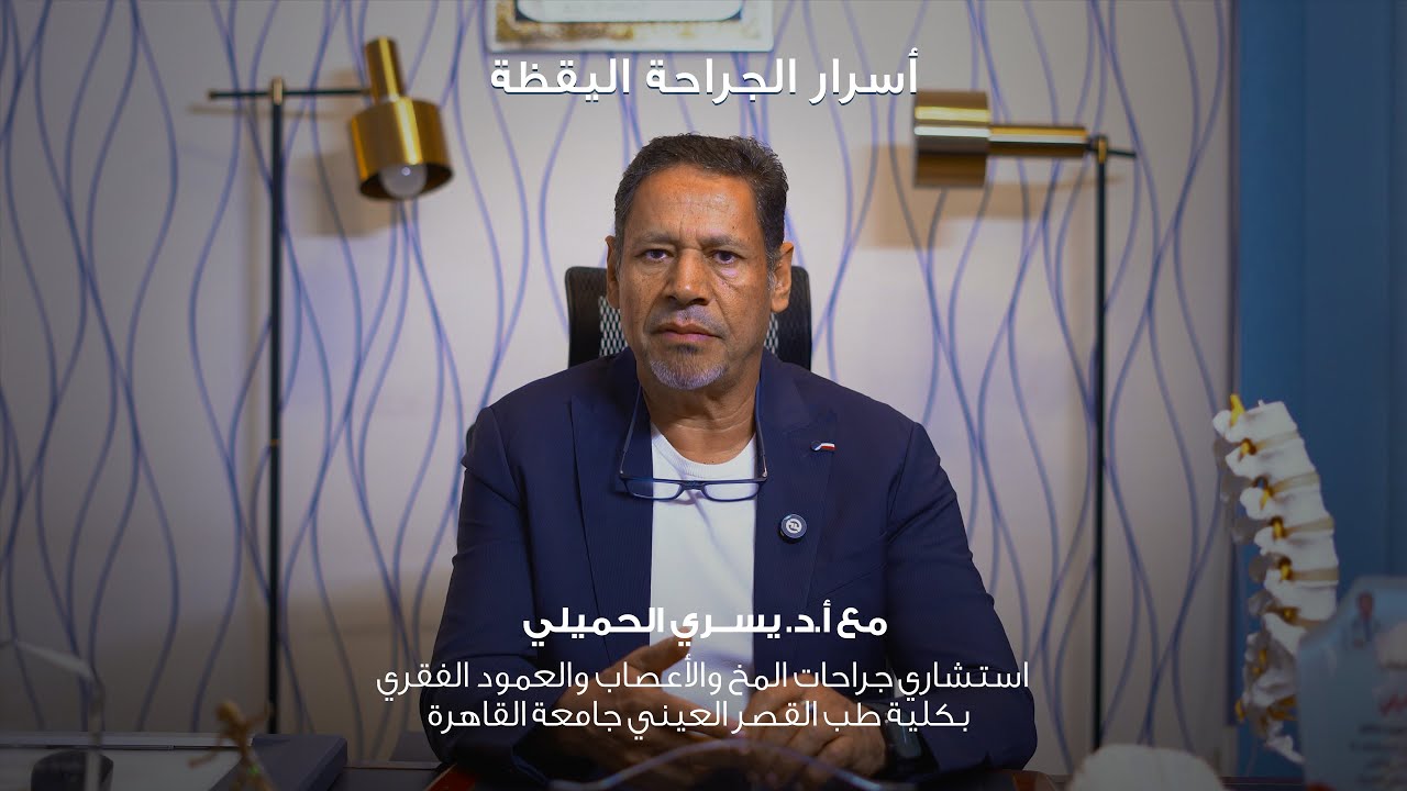 ليه ممكن الجراح يختار يعمل لك عملية في المخ وأنت صاحي و في كامل وعيك؟