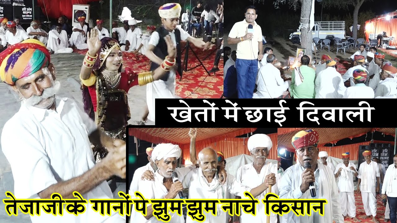 तेजाजी गायन - जागरण से गूंजे खेत | खुशहाली की उम्मीद में किसानों ने मनाया उत्सव | Sujangarh Barish