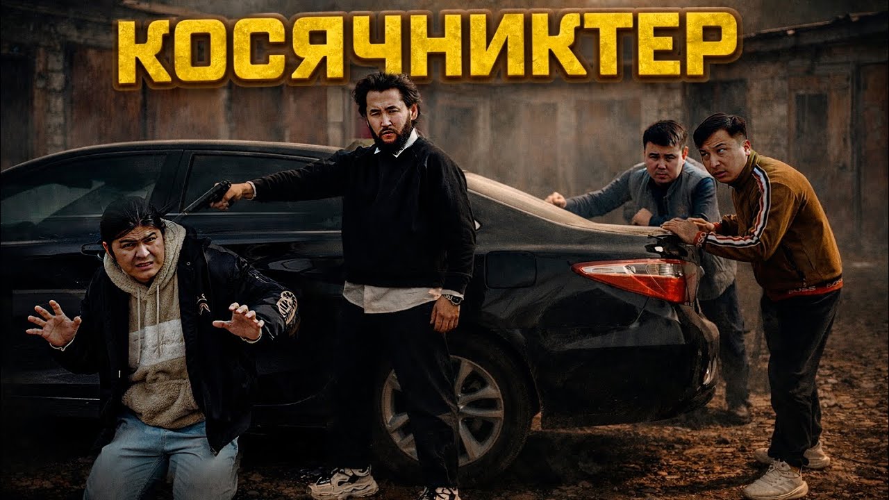 Қызбен не істедің? / Косячниктер 3 серия