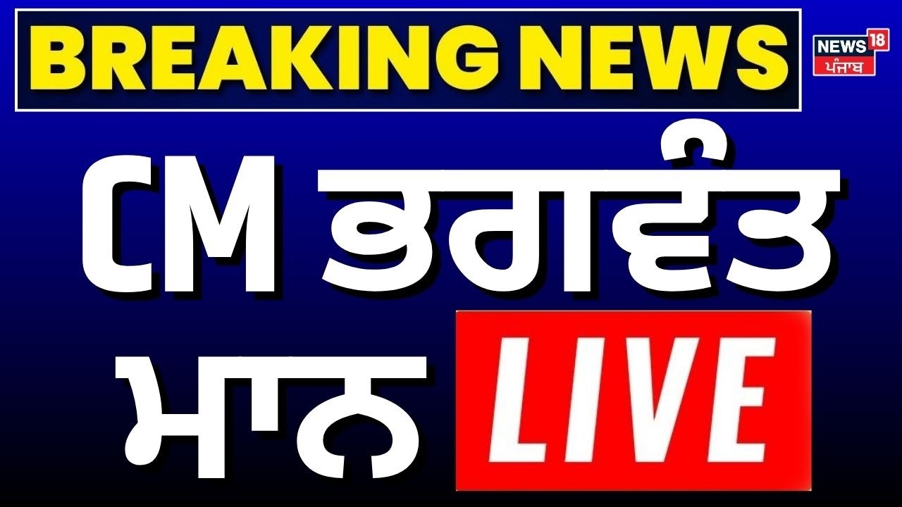 ਚੰਡੀਗੜ੍ਹ ਤੋਂ CM ਭਗਵੰਤ ਮਾਨ LIVE